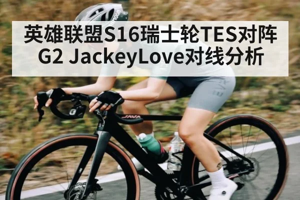 英雄联盟S16瑞士轮TES对阵G2 JackeyLove对线分析
